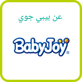 عن بيبي جوي BabyJoy