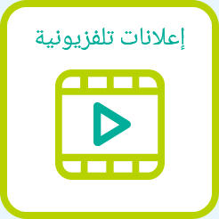 إعلانات تلفزيونية